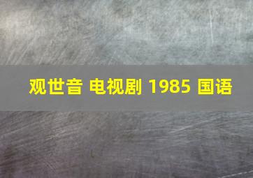 观世音 电视剧 1985 国语